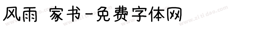 风雨 家书字体转换